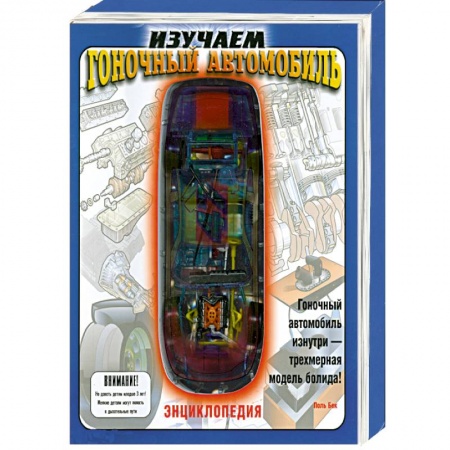Книги, книга Изучаем гоночный автомобиль. Книжка-игрушка заказать