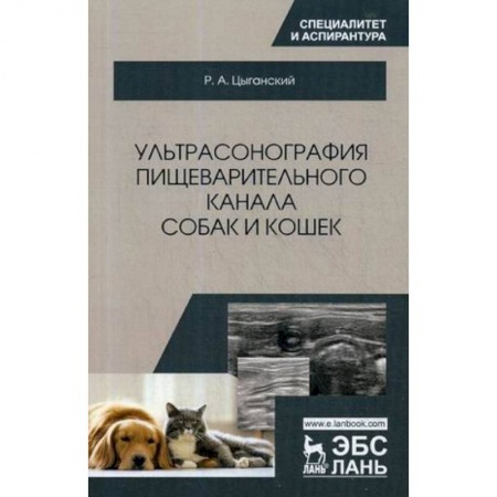 Ветеринария, книга Ультрасонография пищеварительного канала собак и кошек. Монография заказать