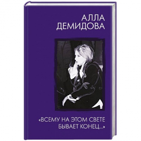 Эссе, письма, очерки, книга Всему на этом свете бывает конец.. заказать