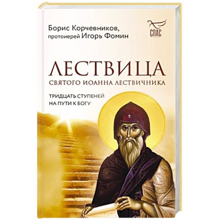 Православие и общество, книга Лествица святого Иоанна Лествичника. Тридцать ступеней на пути к Богу заказать
