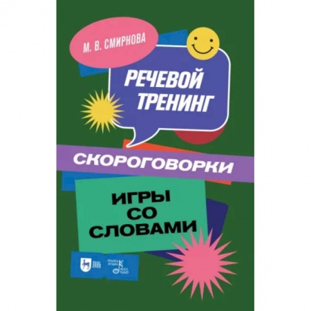 Филологические науки в целом. Частные филологии, книга Речевой тренинг. Скороговорки. Игры со словами: Учебное пособие заказать