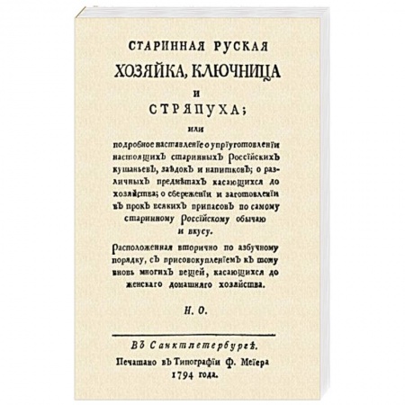 Кухни народов мира, книга Старинная русская хозяйка ключница и стряпуха… заказать