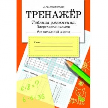 Математика. Алгебра. Геометрия, книга Таблица умножения, закрепляем навыки.Тренажер заказать