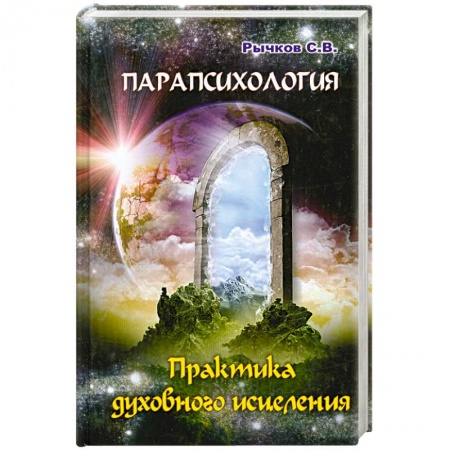 Книги, книга Парапсихология. Практика духовного исцеления заказать