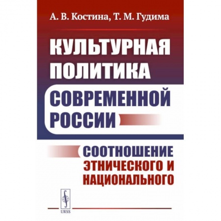 Социология, книга Культурная политика современной России: Соотношение этнического и национального заказать
