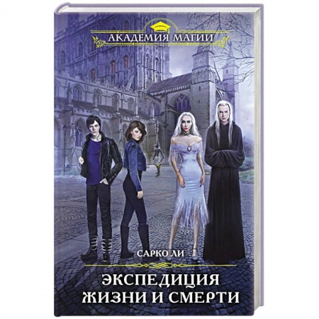 Зарубежное фэнтези, книга Экспедиция Жизни и Смерти заказать