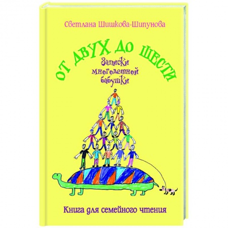 Современная художественная проза, книга От двух до шести. Записки многодетной бабушки заказать