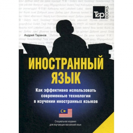 Учебники, самоучители, пособия, книга Иностранный язык. Как эффективно использовать современные технологии в изучении иностранных языков заказать