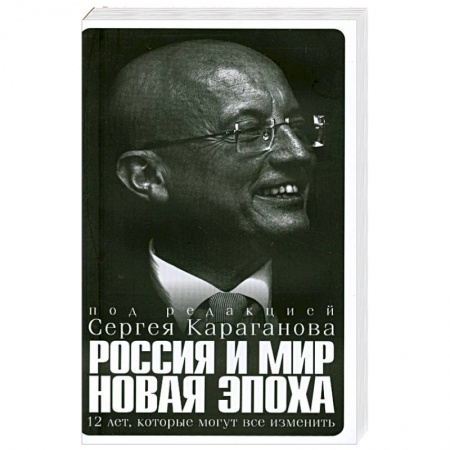 Книги, книга Россия и мир новая эпоха заказать