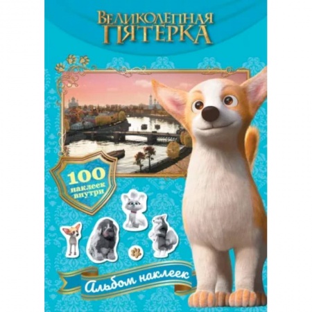 Книжки с наклейками, книга Великолепная пятерка. Альбом 100 наклеек. Самсон заказать