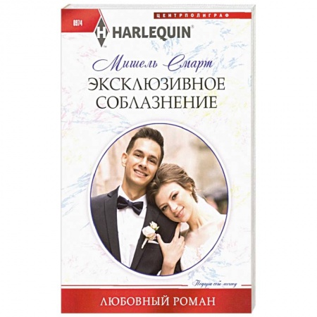 Зарубежная современная проза, книга Эксклюзивное соблазнение заказать