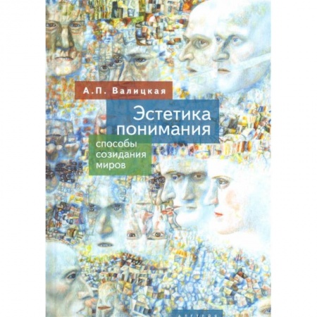 Основы философии. Общие работы, книга Эстетика понимания.Способы созидания миров заказать