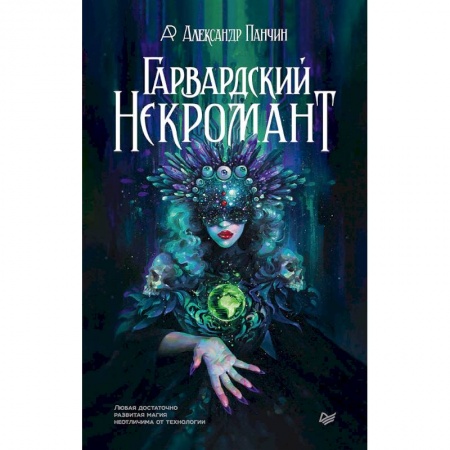 Естественные науки, книга Гарвардский Некромант заказать