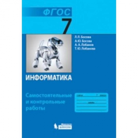 Информатика, книга Информатика. 7 класс. Самостоятельные и контрольные работы. ФГОС заказать