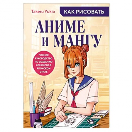 Комиксы. Манга, книга Как рисовать аниме и мангу. Полное руководство по созданию комиксов в японском стиле заказать