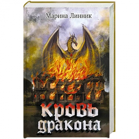 Русское фэнтези, книга Кровь дракона заказать