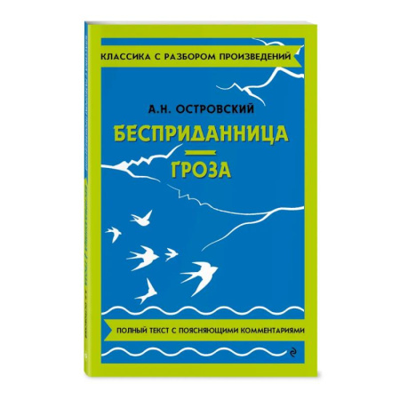 Литература, книга Бесприданница. Гроза заказать