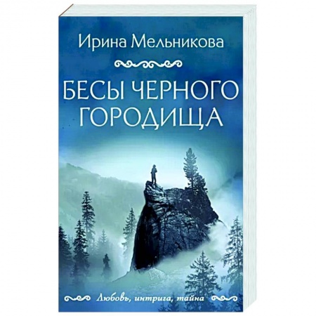 Отечественный женский детектив, книга Бесы Черного городища заказать