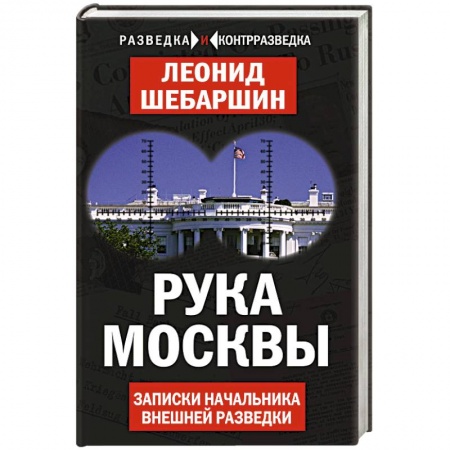 Книги, книга Рука Москвы. Записки начальника внешней разведки заказать