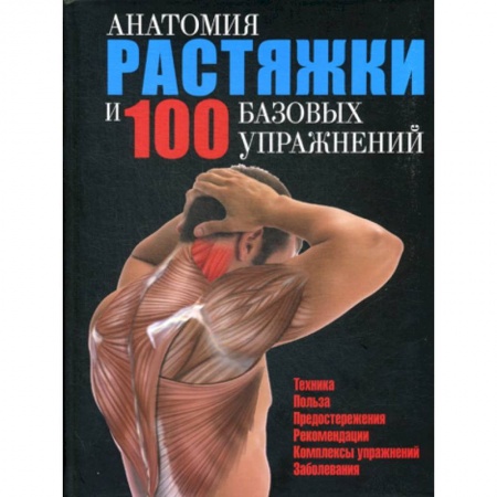 Анатомия и физиология человека, книга Анатомия растяжки и 100 базовых упражнений заказать