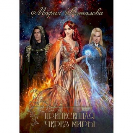 Мистика, ужасы, книга Принесенная через миры заказать