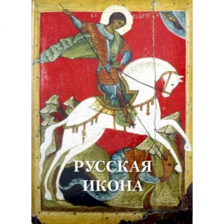 Живопись, книга Русская икона заказать