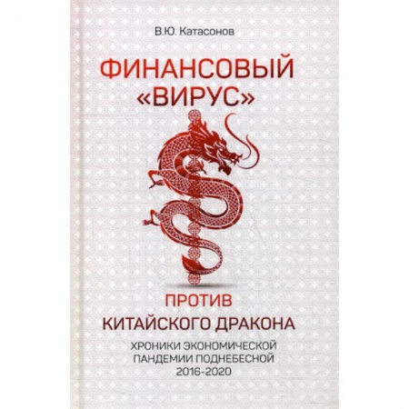 Зарубежная экономика, книга Финансовый 'Вирус' против китайского дракона заказать