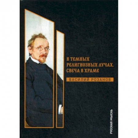 Избранные философские труды и речи, книга В темных религиозных лучах. Свеча в храме заказать