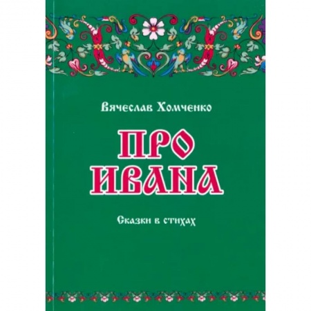 Сказки отечественных писателей, книга Про Ивана заказать