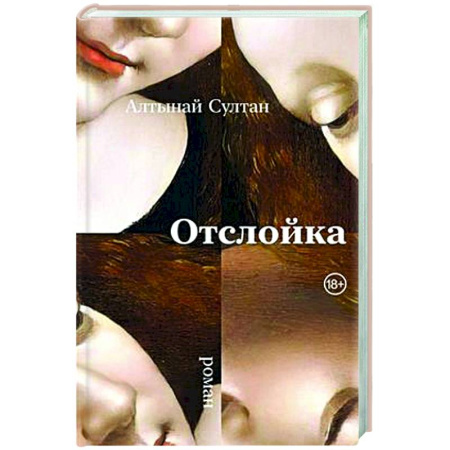 Русская современная проза, книга Отслойка: роман заказать