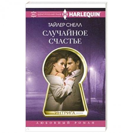 Зарубежный любовный роман, книга Случайное счастье заказать