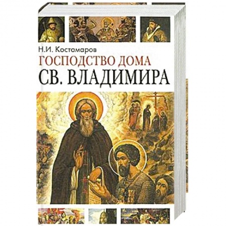 Паломничества. Монастыри. Храмы, книга Господство дома Святого Владимира заказать