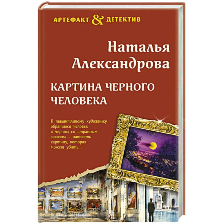 Отечественный женский детектив, книга Картина Черного человека заказать
