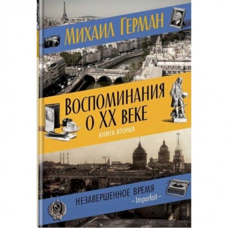 Другие биографии, мемуары, книга Воспоминания о XX веке. Книга вторая. Незавершенное время. Imparfait заказать