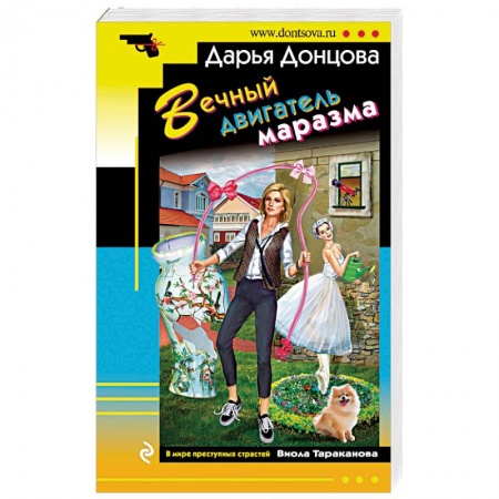 Комедийный, иронический детектив, книга Вечный двигатель маразма заказать