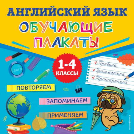 Английский язык, книга Английский язык. Обучающие плакаты заказать