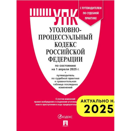 Уголовное и уголовно-процессуальное право, книга Уголовно-процессуальный кодекс РФ (на 01.04.2025 г.) + с пут. по суд. пр.+ ср. табл. Изм. заказать