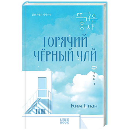 Зарубежный любовный роман, книга Горячий черный чай. Том 1 заказать