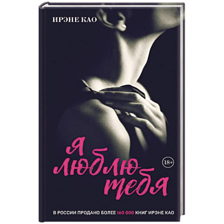 Зарубежный любовный роман, книга Я люблю тебя (итальянская трилогия) заказать