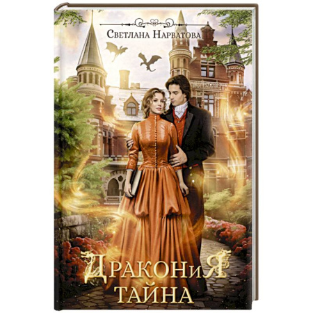 Русское фэнтези, книга Дракония тайна заказать