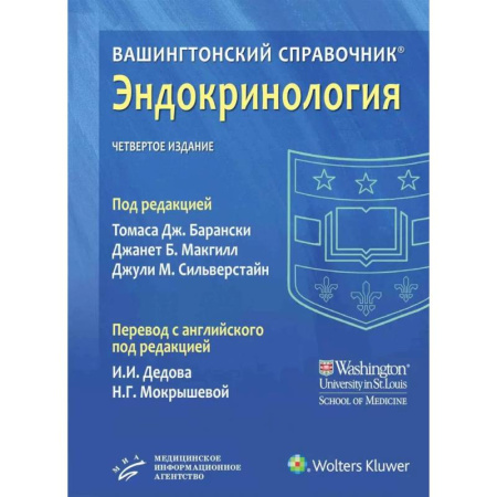 Эндокринология, книга Вашингтонский справочник. Эндокринология заказать