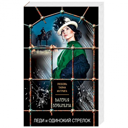 Исторический детектив, книга Леди и одинокий стрелок заказать