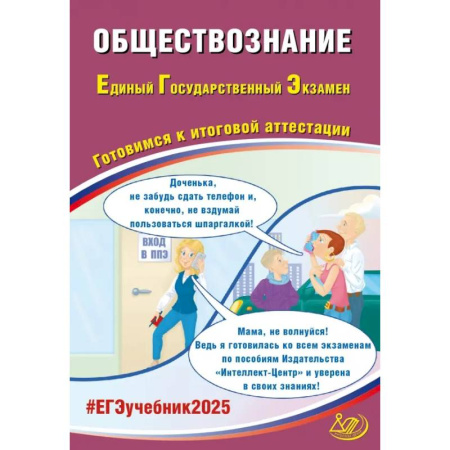 Обществознание, книга Обществознание. ЕГЭ 2025. Готовимся к итоговой аттестации. Учебное пособие заказать