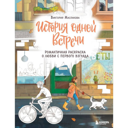 Книги для творчества, книга История одной встречи. Романтичная раскраска о любви с первого взгляда заказать