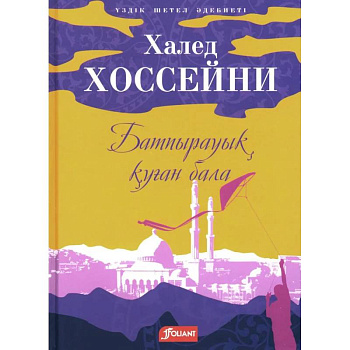 Бегущий за ветром: роман (на казахском языке) Бегущий за ветром: роман (на казахском языке)