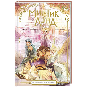 Мистиклэнд. Легенда о пяти королевах Мистиклэнд. Легенда о пяти королевах