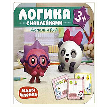 Малышарики. Логика с наклейками. Дополни ряд Малышарики. Логика с наклейками. Дополни ряд