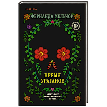 Время ураганов