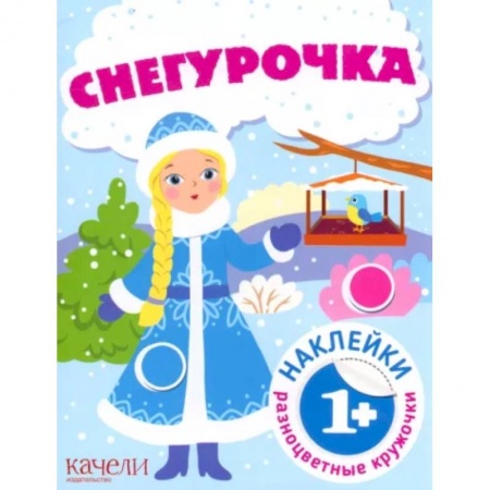 Окружающий мир, книга Снегурочка. Книга с наклейками заказать