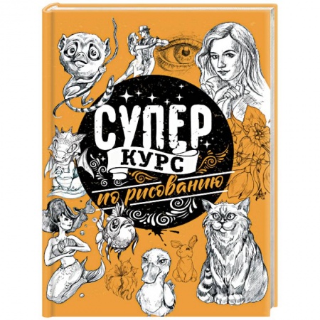 Книги, книга Суперкурс по рисованию заказать